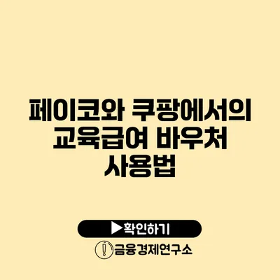 페이코와 쿠팡에서의 교육급여 바우처 사용법