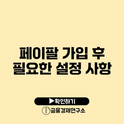 페이팔 가입 후 필요한 설정 사항