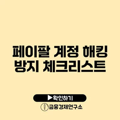 페이팔 계정 해킹 방지 체크리스트