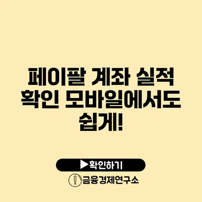 페이팔 계좌 실적 확인 모바일에서도 쉽게!