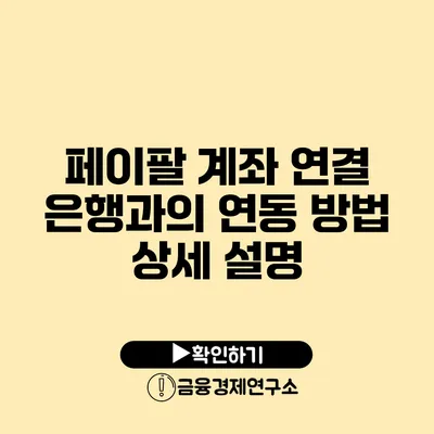 페이팔 계좌 연결 은행과의 연동 방법 상세 설명