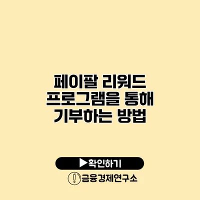 페이팔 리워드 프로그램을 통해 기부하는 방법