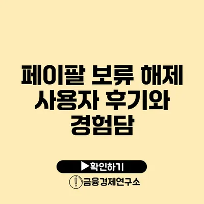 페이팔 보류 해제 사용자 후기와 경험담