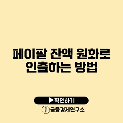 페이팔 잔액 원화로 인출하는 방법