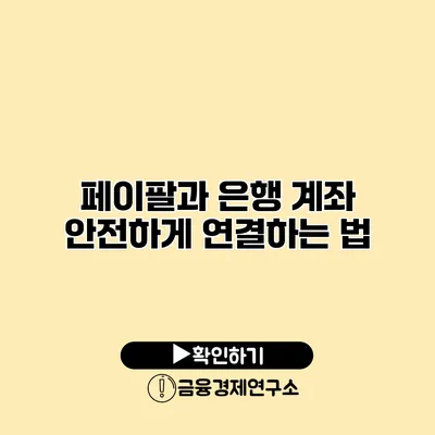 페이팔과 은행 계좌 안전하게 연결하는 법