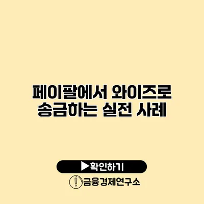 페이팔에서 와이즈로 송금하는 실전 사례