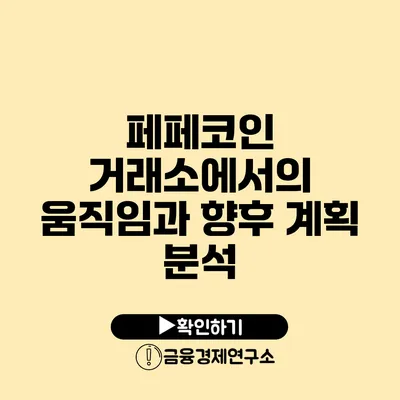 페페코인 거래소에서의 움직임과 향후 계획 분석