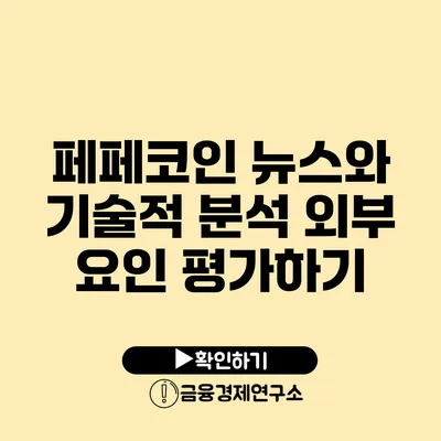 페페코인 뉴스와 기술적 분석 외부 요인 평가하기