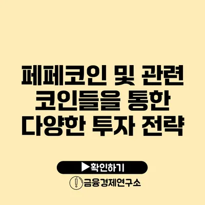 페페코인 및 관련 코인들을 통한 다양한 투자 전략