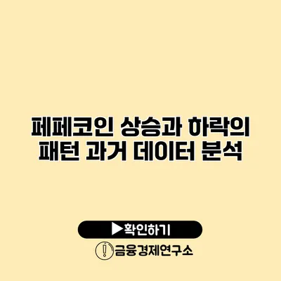 페페코인 상승과 하락의 패턴 과거 데이터 분석