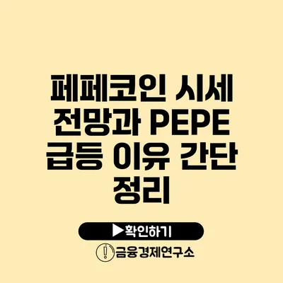 페페코인 시세 전망과 PEPE 급등 이유 간단 정리