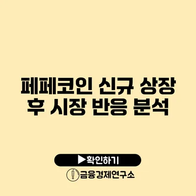 페페코인 신규 상장 후 시장 반응 분석