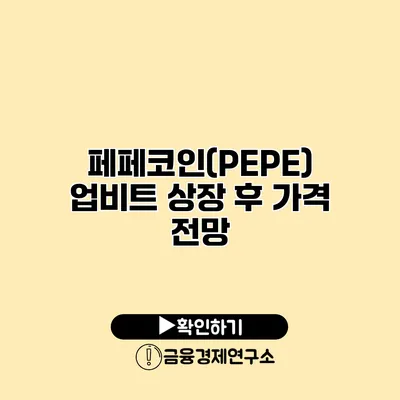 페페코인(PEPE) 업비트 상장 후 가격 전망