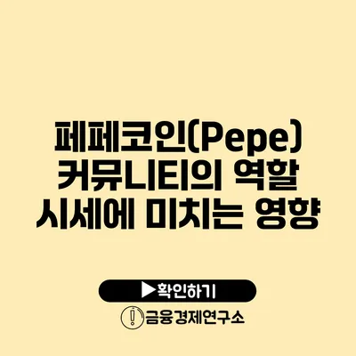 페페코인(Pepe) 커뮤니티의 역할 시세에 미치는 영향