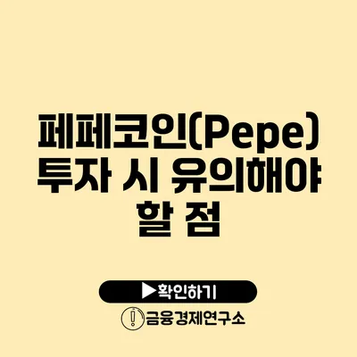 페페코인(Pepe) 투자 시 유의해야 할 점