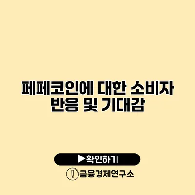 페페코인에 대한 소비자 반응 및 기대감