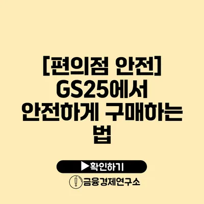 [편의점 안전] GS25에서 안전하게 구매하는 법