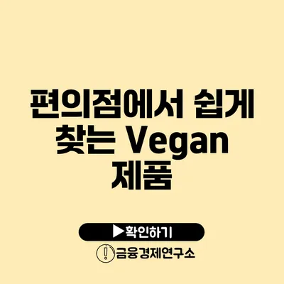 편의점에서 쉽게 찾는 Vegan 제품
