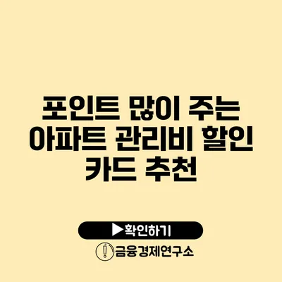 포인트 많이 주는 아파트 관리비 할인 카드 추천