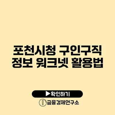 포천시청 구인구직 정보 워크넷 활용법