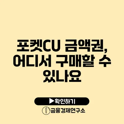 포켓CU 금액권, 어디서 구매할 수 있나요?