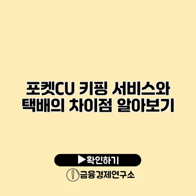 포켓CU 키핑 서비스와 택배의 차이점 알아보기