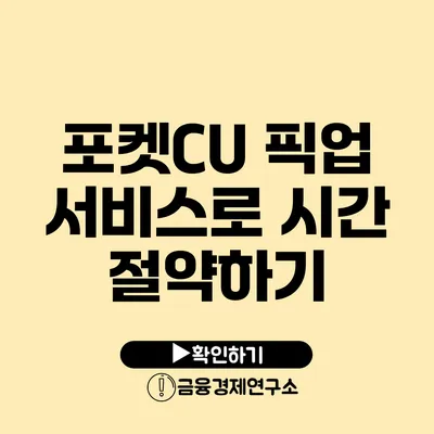 포켓CU 픽업 서비스로 시간 절약하기