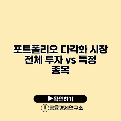 포트폴리오 다각화 시장 전체 투자 vs 특정 종목