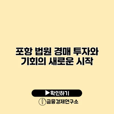 포항 법원 경매 투자와 기회의 새로운 시작