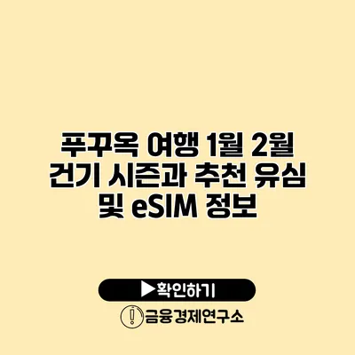 푸꾸옥 여행 1월 2월 건기 시즌과 추천 유심 및 eSIM 정보