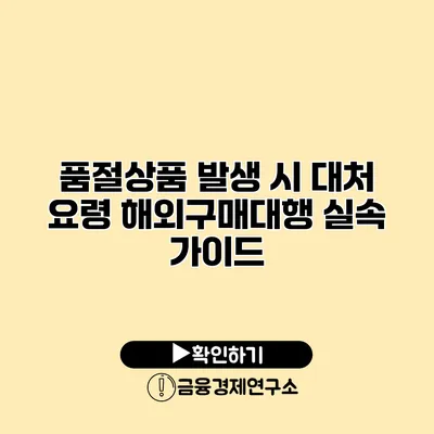 품절상품 발생 시 대처 요령 해외구매대행 실속 가이드