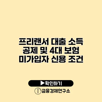 프리랜서 대출 소득 공제 및 4대 보험 미가입자 신용 조건