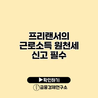 프리랜서의 근로소득 원천세 신고 필수