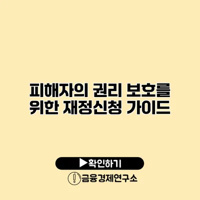 피해자의 권리 보호를 위한 재정신청 가이드