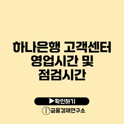 하나은행 고객센터 영업시간 및 점검시간