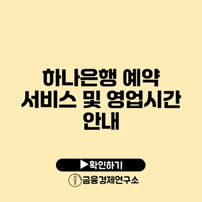 하나은행 예약 서비스 및 영업시간 안내