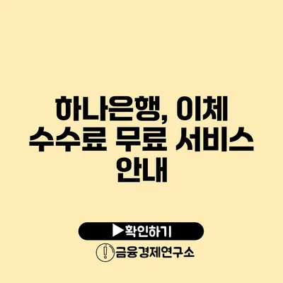 하나은행, 이체 수수료 무료 서비스 안내