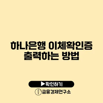 하나은행 이체확인증 출력하는 방법