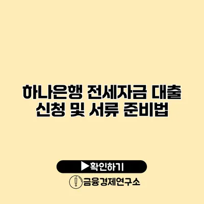 하나은행 전세자금 대출 신청 및 서류 준비법
