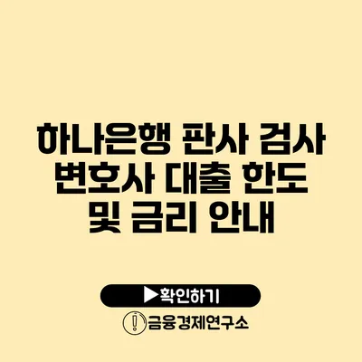 하나은행 판사 검사 변호사 대출 한도 및 금리 안내