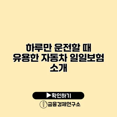 하루만 운전할 때 유용한 자동차 일일보험 소개