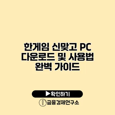 한게임 신맞고 PC 다운로드 및 사용법 완벽 가이드