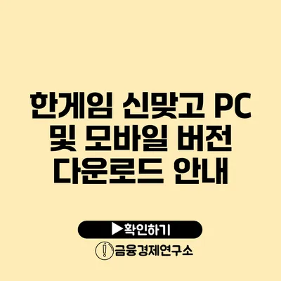 한게임 신맞고 PC 및 모바일 버전 다운로드 안내