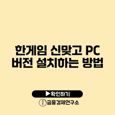 한게임 신맞고 PC 버전 설치하는 방법