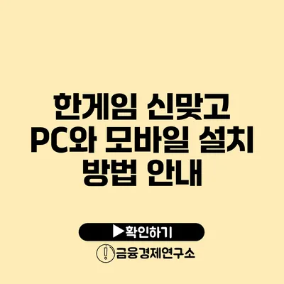 한게임 신맞고 PC와 모바일 설치 방법 안내