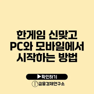 한게임 신맞고 PC와 모바일에서 시작하는 방법