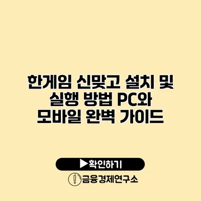 한게임 신맞고 설치 및 실행 방법 PC와 모바일 완벽 가이드