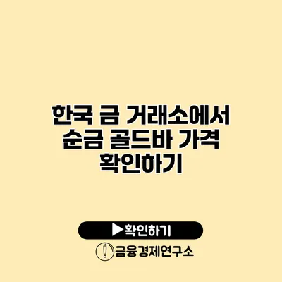 한국 금 거래소에서 순금 골드바 가격 확인하기