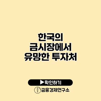 한국의 금시장에서 유망한 투자처