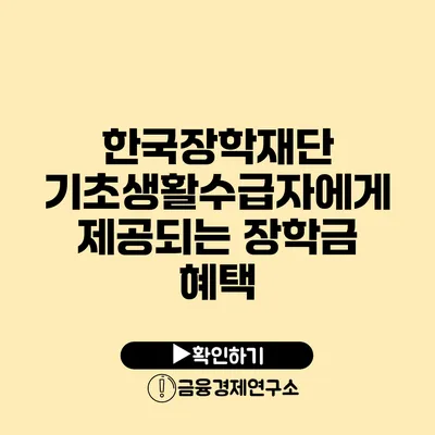 한국장학재단 기초생활수급자에게 제공되는 장학금 혜택